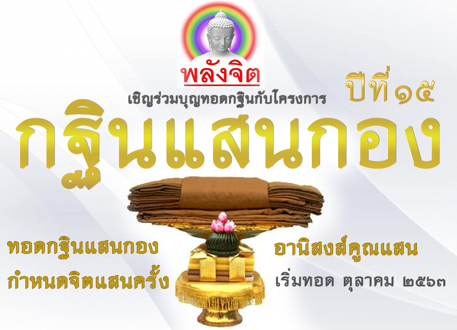 กฐินแสนกอง-2563--แนวนอน.png