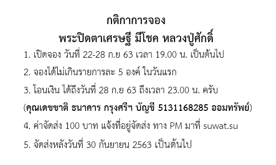 กติกาจองพระปิดตา.png