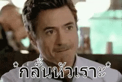 กลั้นหัวเราะ.gif