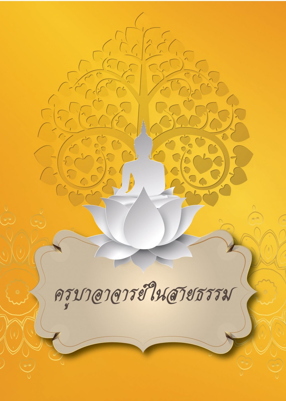 ครูบาอาจารย์ในสายธรรม.jpg