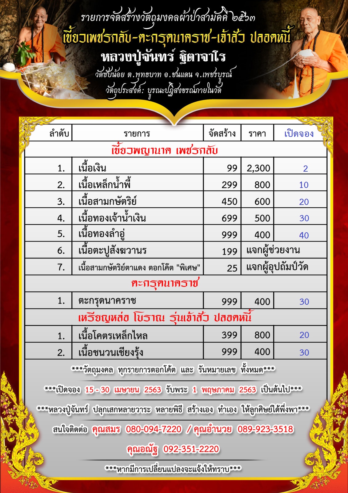 ตารางจองวัตถุมงคลผ้าป่า 63.jpg