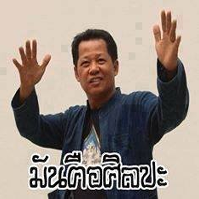 มันคือศิลปะ.png