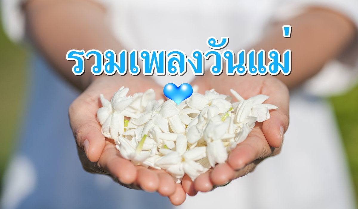 รวมเพลงวันแม่-พลังจิต.jpg