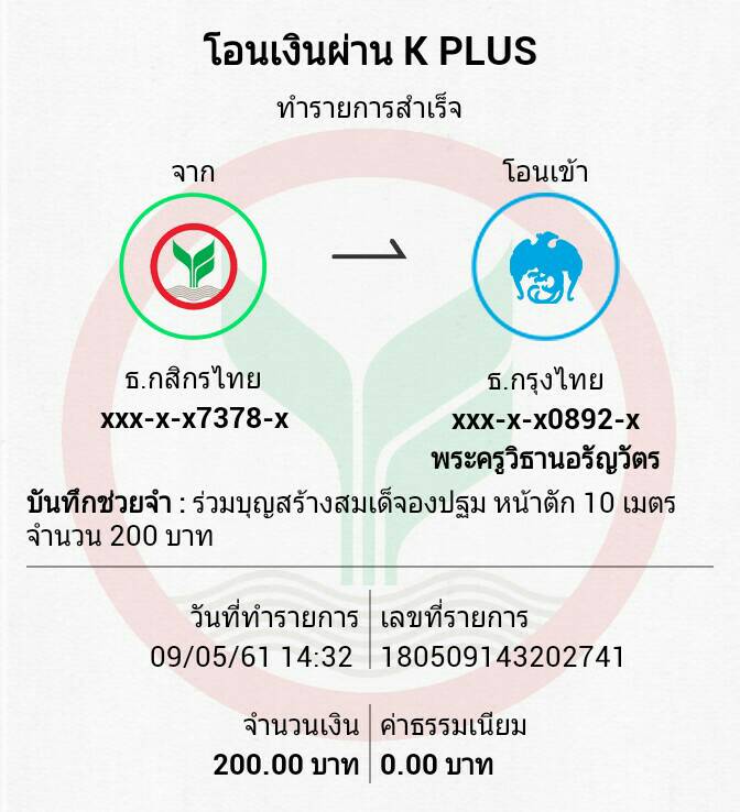 ร่วมบุญสร้างสมเด็จองค์ปฐม หน้าตัก 10 เมตร องค์ที่ 80 จำนวน 200 บาท.jpg