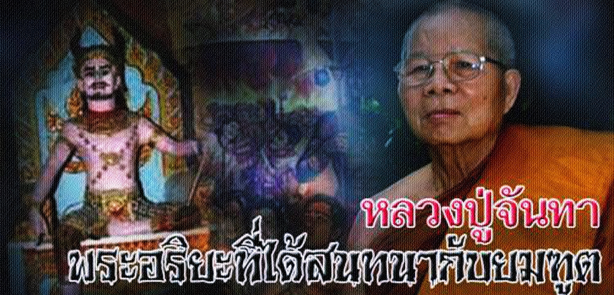 หลวงปู่จันทา-1.jpg