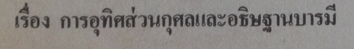 อุทิศ1.jpg